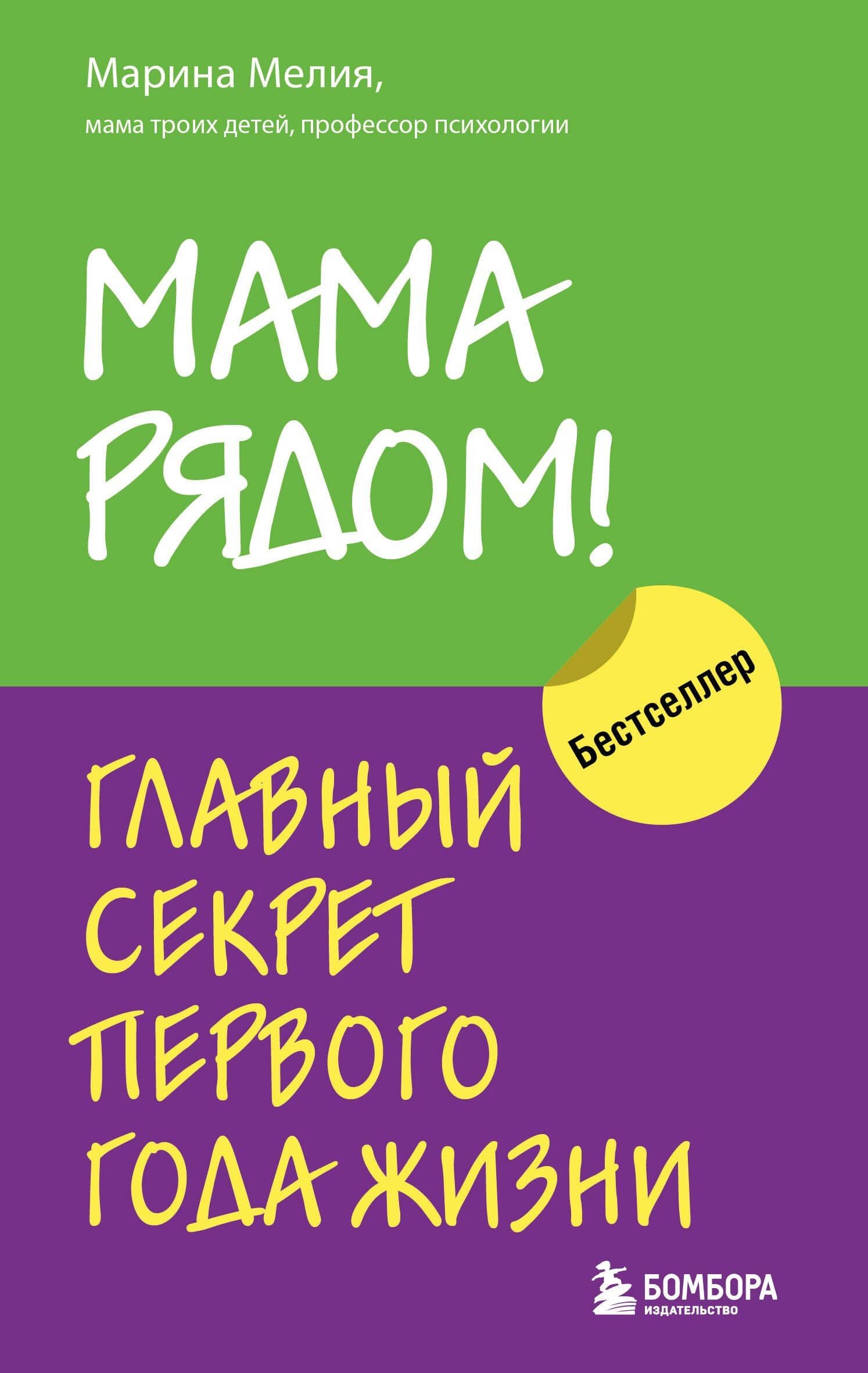Мама рядом! Главный секрет первого года жизни — Марина Мелия