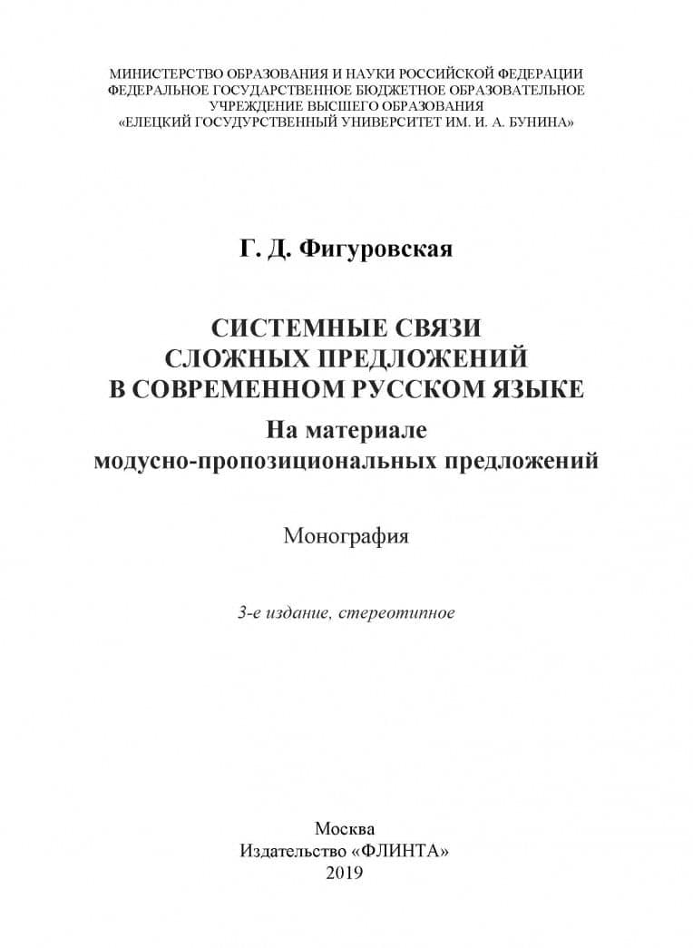 Системные связи сложных предложений в современном русском языке — Галина Дмитриевна Фигуровская (2)