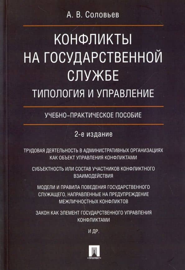 Конфликты на государственной службе. Типология и управление. Учебно-практическое пособие — Анатолий Владимирович Соловьев