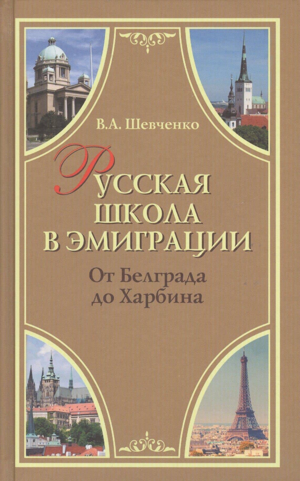 Русская школа в эмиграции. От Белграда до Харбина — Валерий Анатольевич Шевченко