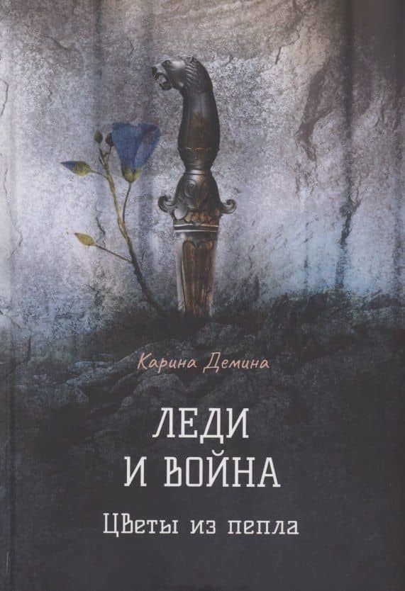 Леди и война. Цветы из пепла — Карина Демина