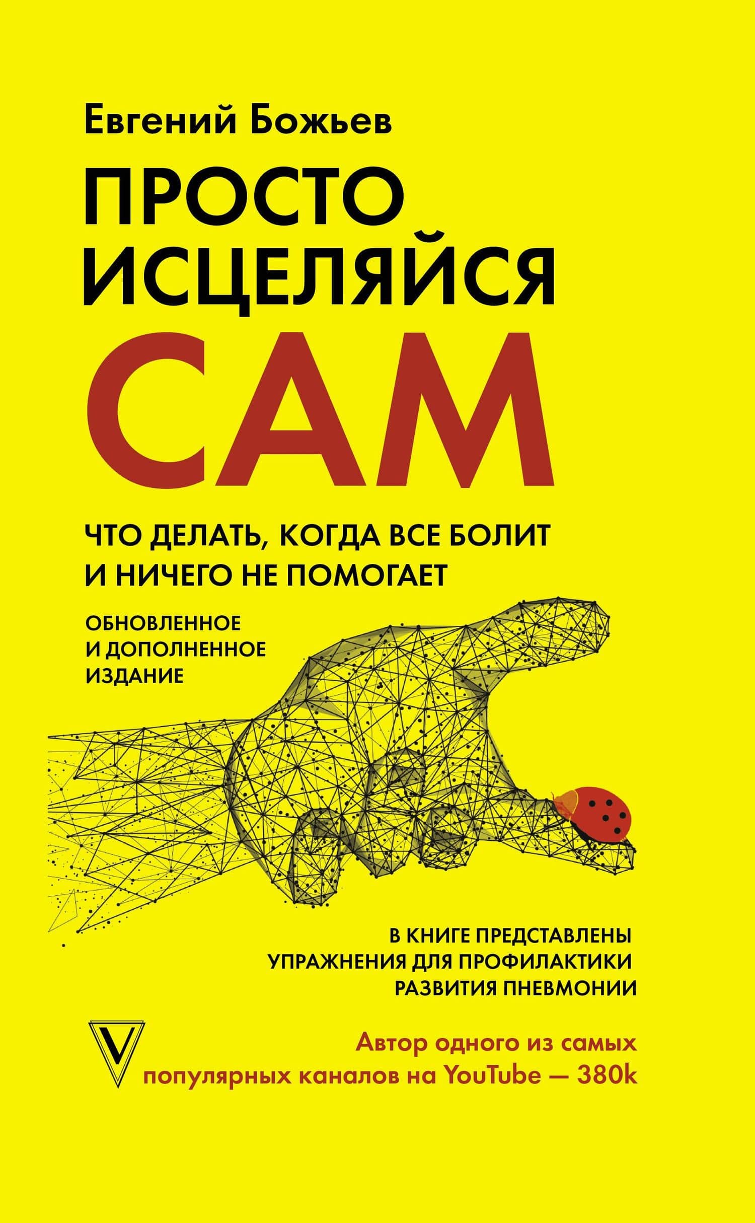 Просто исцеляйся сам: что делать, когда все болит и ничего не помогает. Обновленное и дополненное издание — Евгений Николаевич Божьев