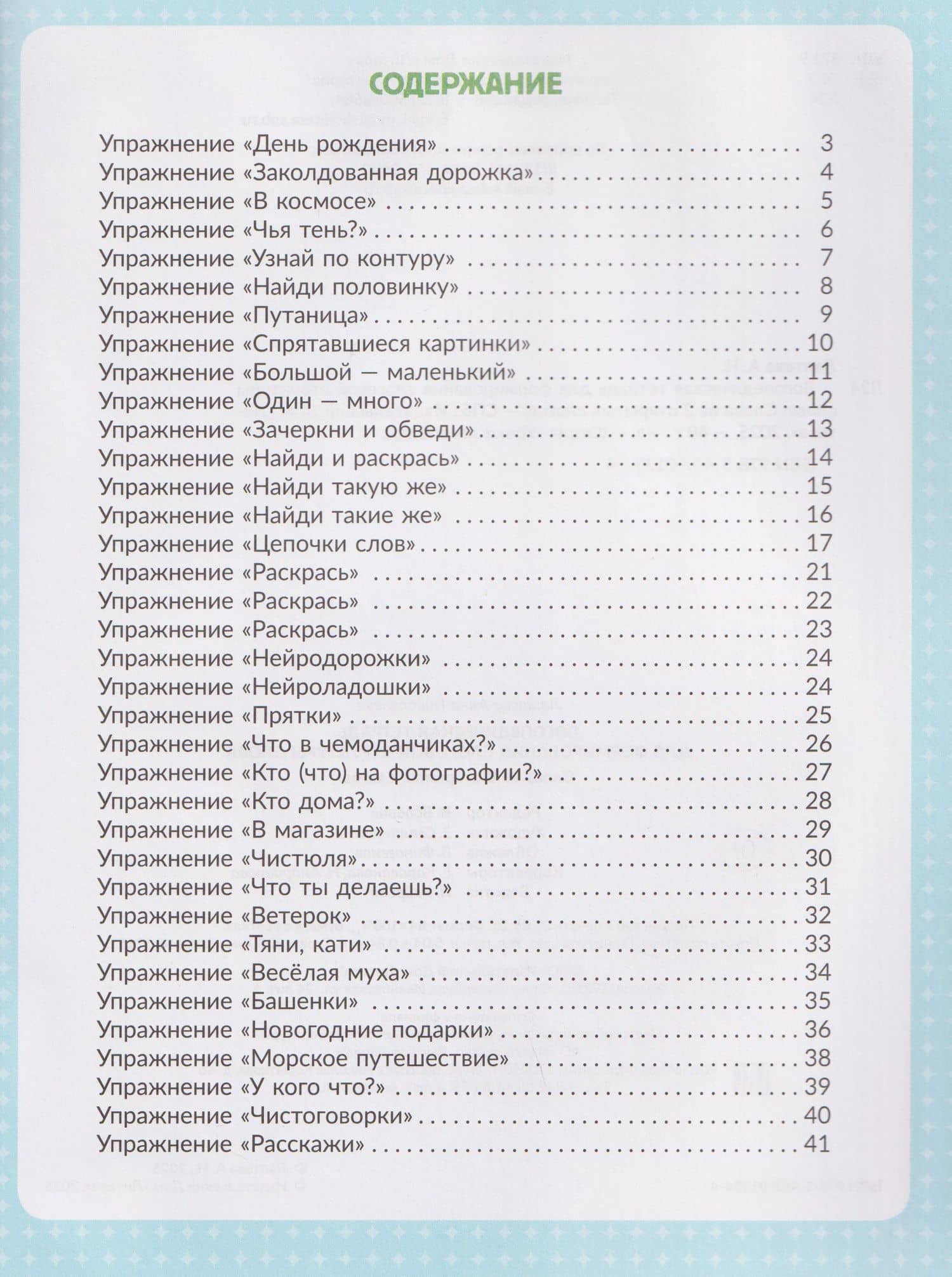 Логопедическая тетрадь для формирования слоговой структуры слова. Слова из 2-х открытых слогов — Анна Николаевна Лаптева (2)