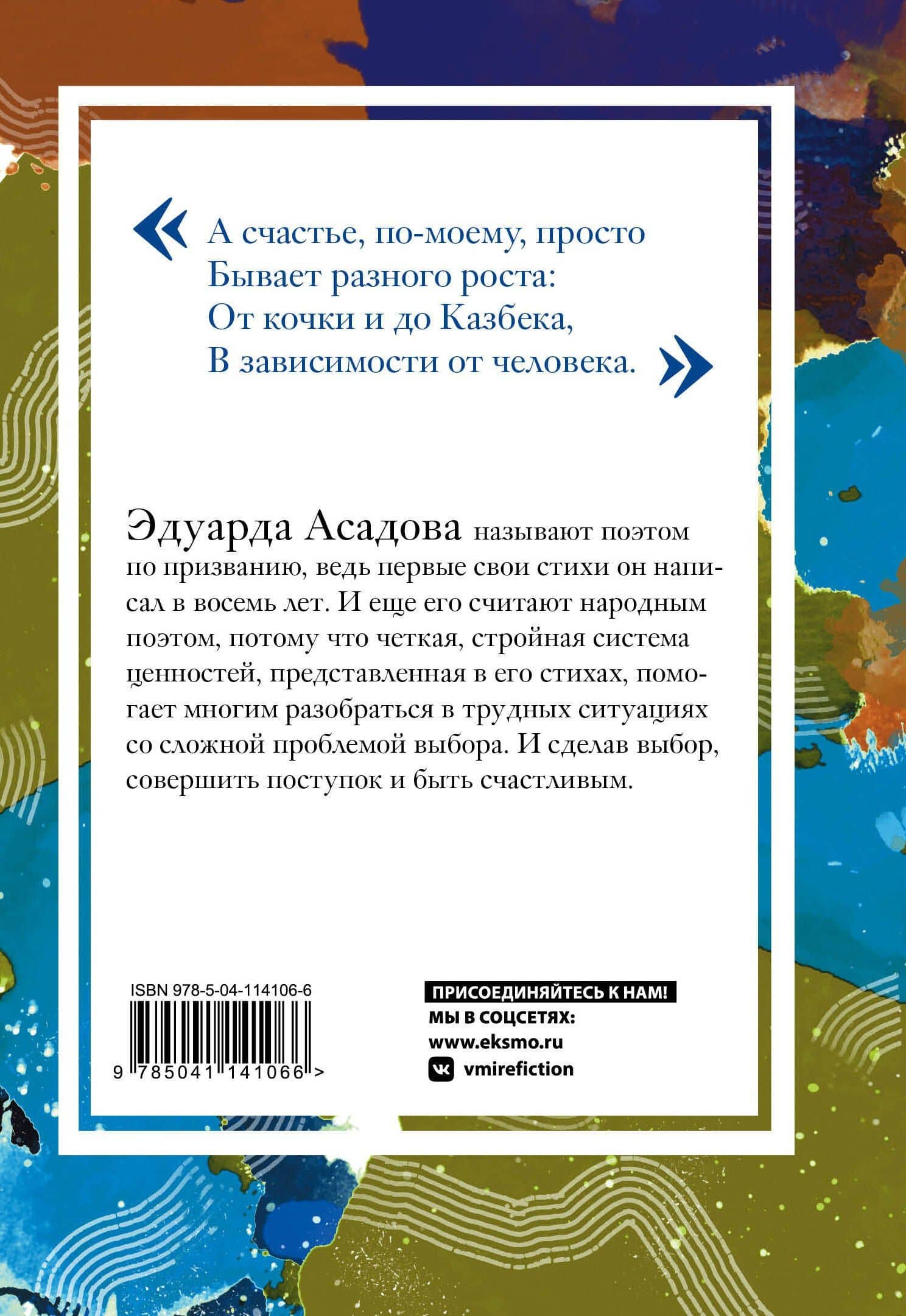 Счастливый человек — Эдуард Аркадьевич Асадов (2)