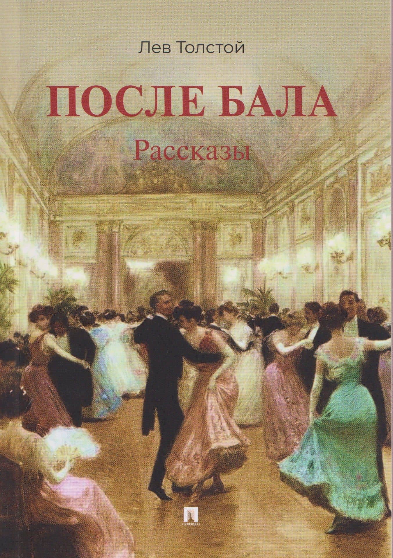 После бала. Рассказы — Лев Николаевич Толстой