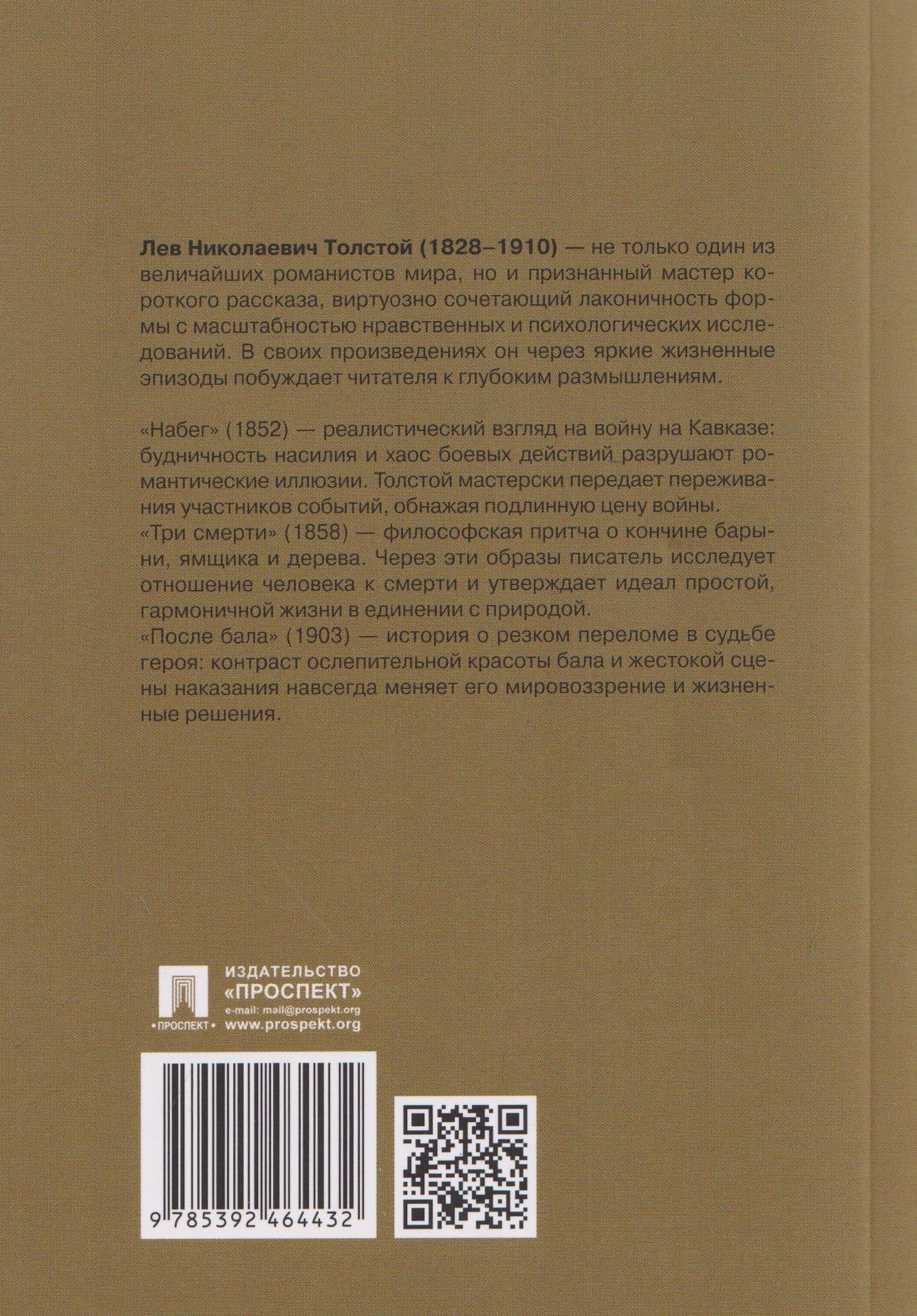 После бала. Рассказы — Лев Николаевич Толстой (2)