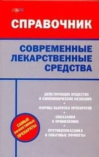 Современные лекарственные средства