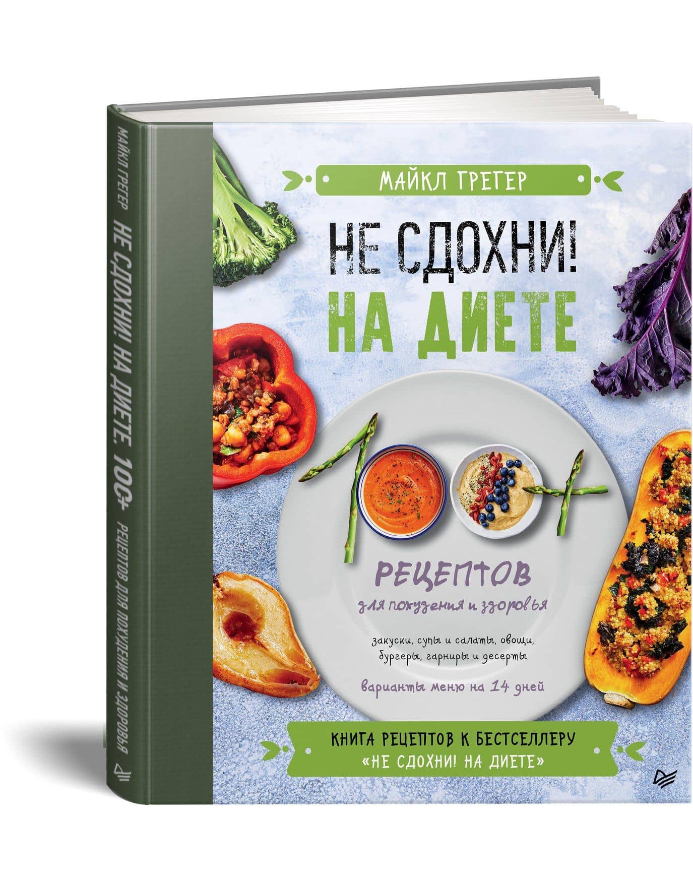 Не сдохни на диете. 100+ рецептов для похудения и здоровья — Майкл Грегер (2)