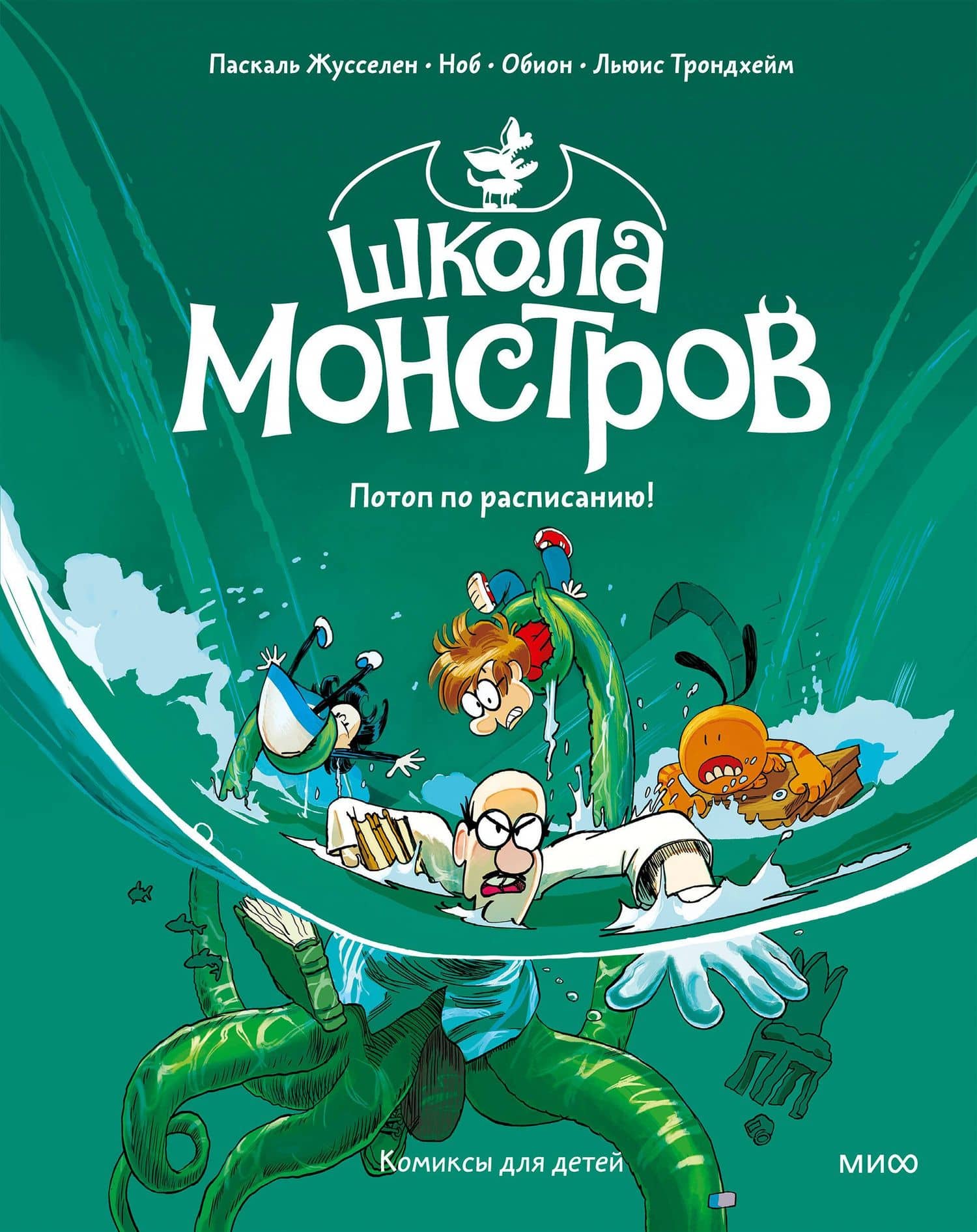 Школа монстров. Том 2. Потоп по расписанию! — Паскаль Жусселен