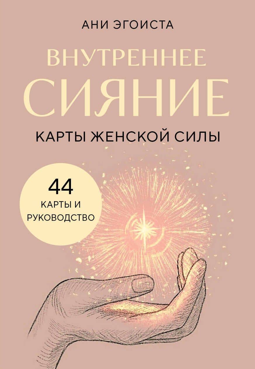 Внутреннее сияние. Карты женской силы — Ани Эгоиста