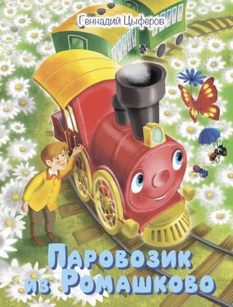 Паровозик из Ромашково. Сказки — Геннадий Михайлович Цыферов