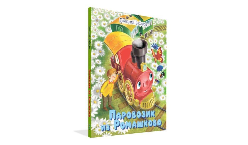 Паровозик из Ромашково. Сказки — Геннадий Михайлович Цыферов (2)