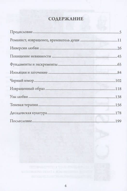 Темный эрос. Исследование представление о садизме — Томас Мур (2)