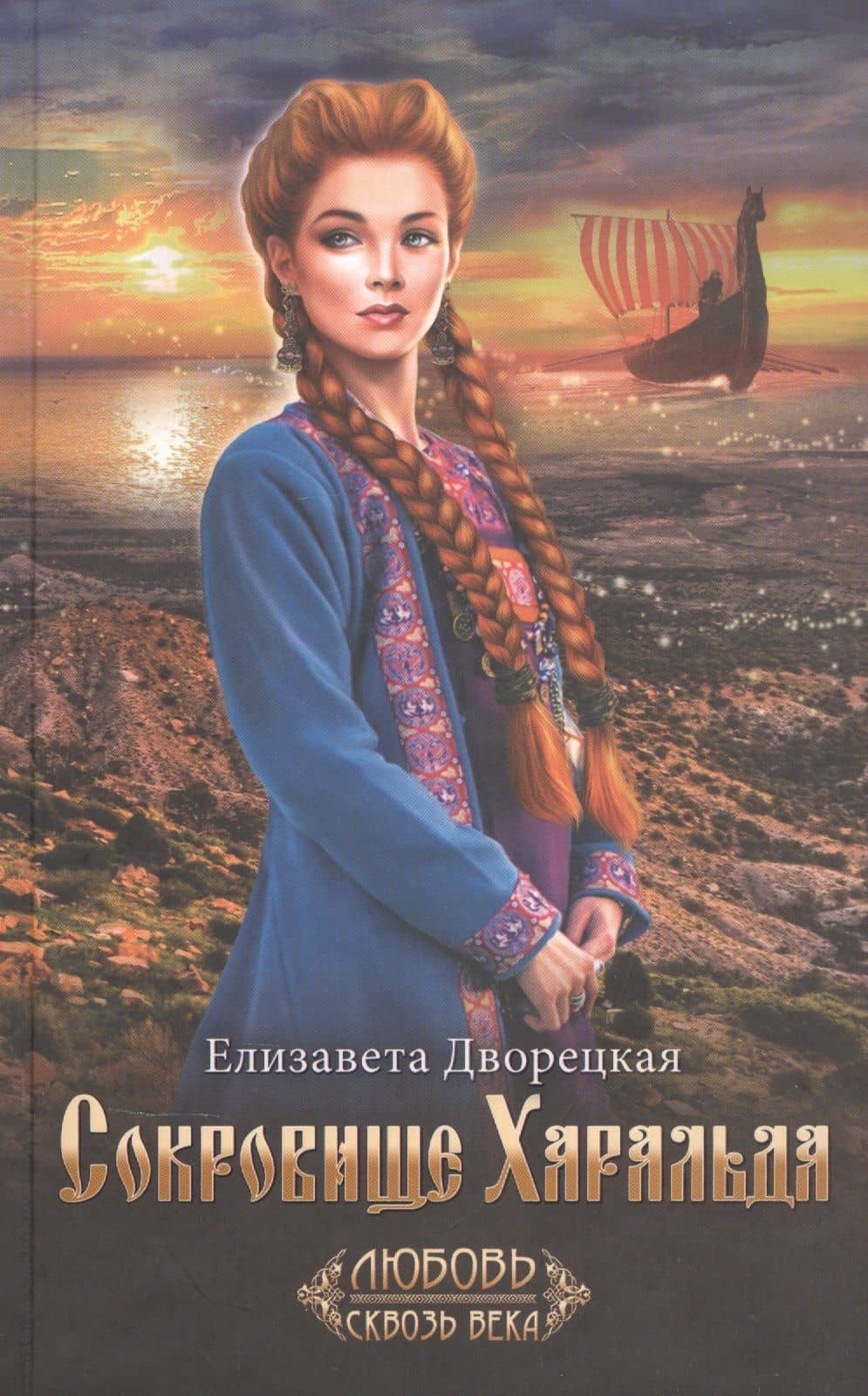 Сокровище Харальда
