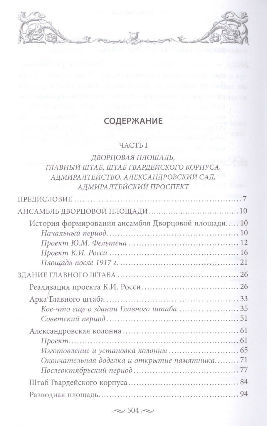 Дворцовая и Сенатская площади, Адмиралтейство, Сенат, Синод. Прогулки по Петербургу — Алексей Викторович Домбровский (2)