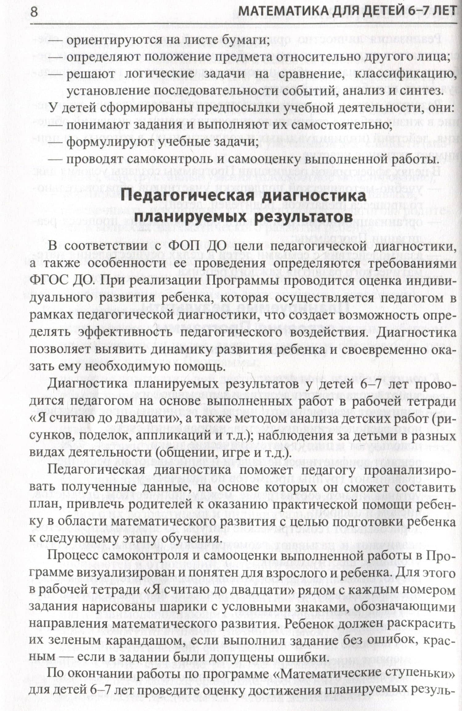 Математика для детей 6-7 лет. Методическое пособие к рабочей тетради "Я считаю до двадцати" — Елена Владимировна Колесникова (3)