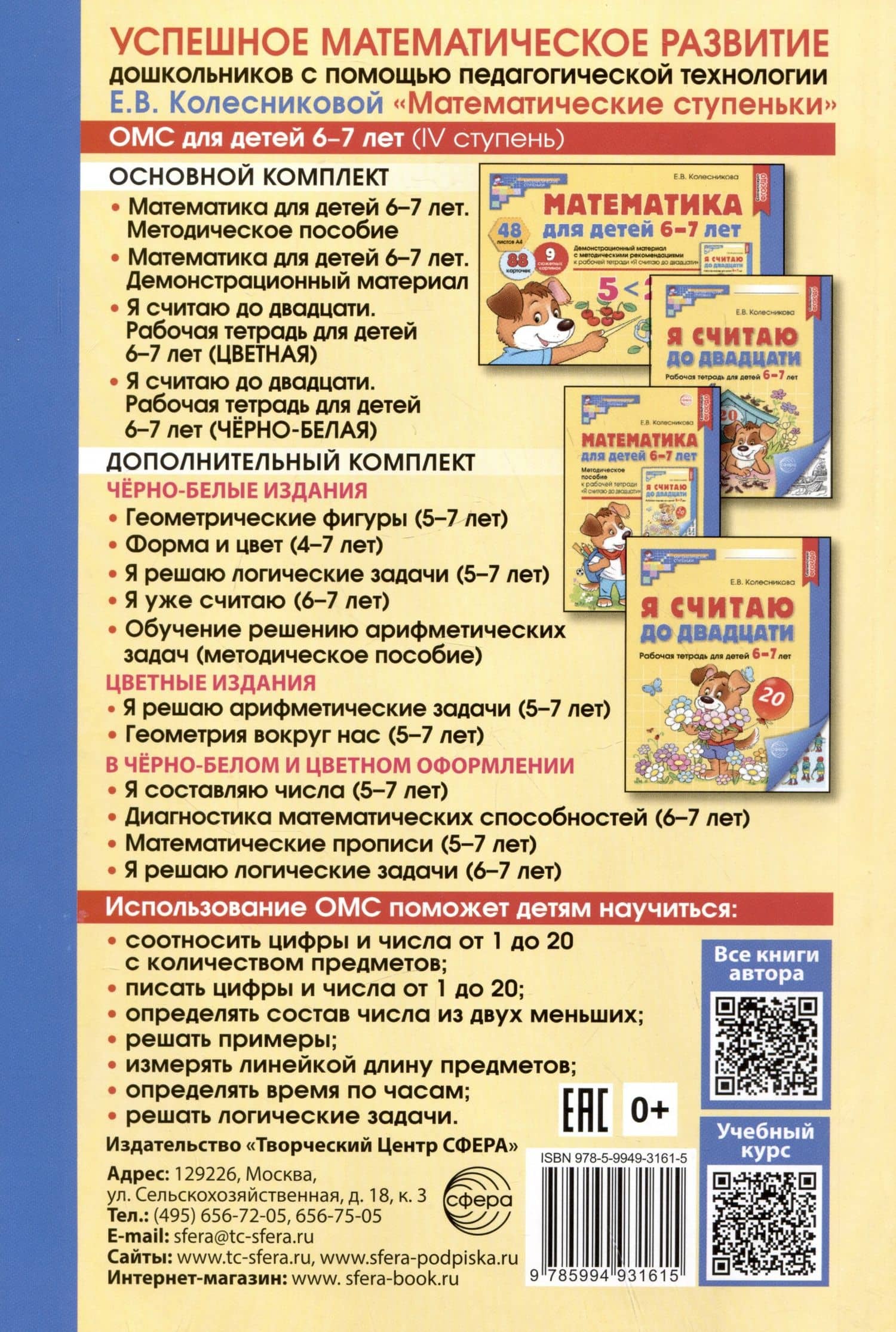 Математика для детей 6-7 лет. Методическое пособие к рабочей тетради "Я считаю до двадцати" — Елена Владимировна Колесникова (2)