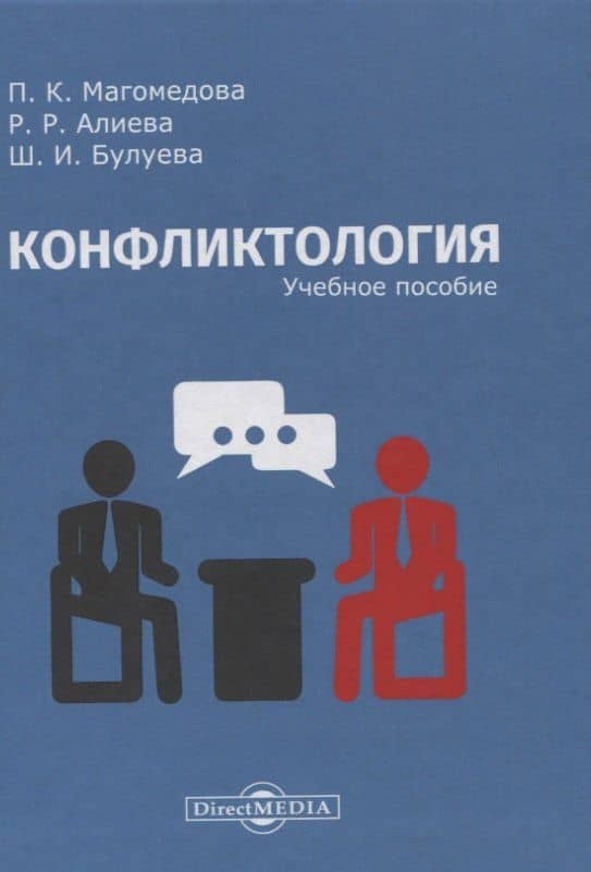 Конфликтология: учебное пособие