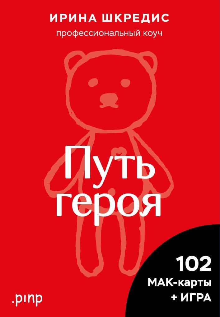 Метафорические ассоциативные карты «Путь героя» — Ирина Шкредис