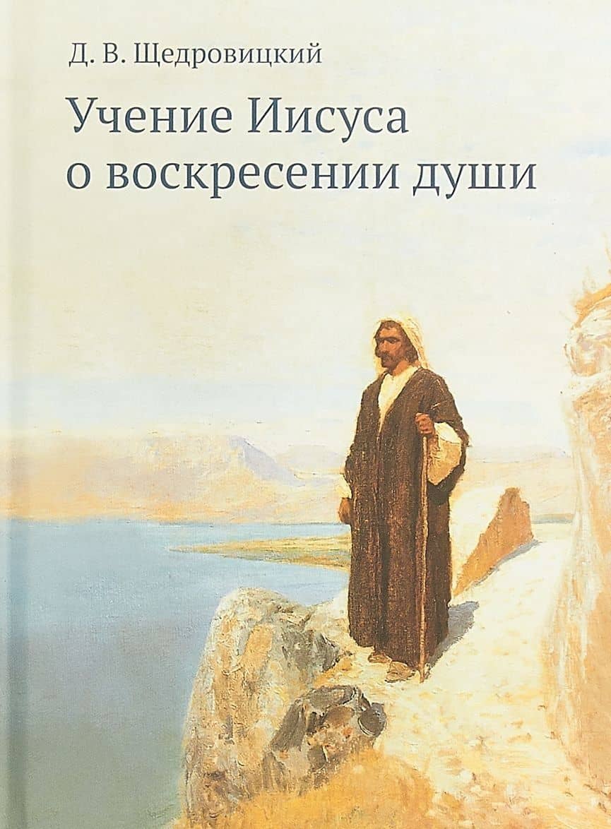 Учение Иисуса о воскресении души — Дмитрий Владимирович Щедровицкий