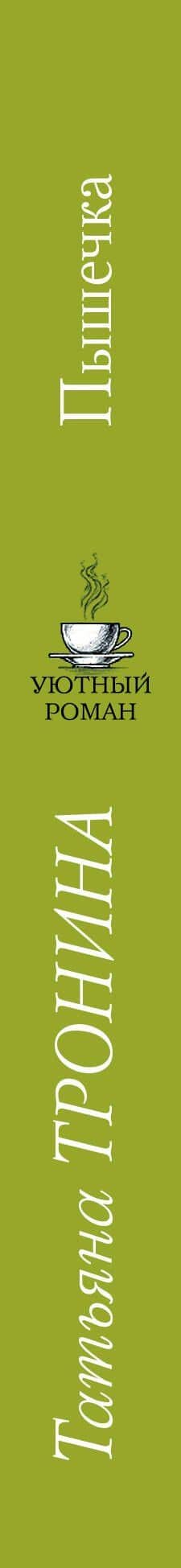 Пышечка: роман — Татьяна Михайловна Тронина (3)