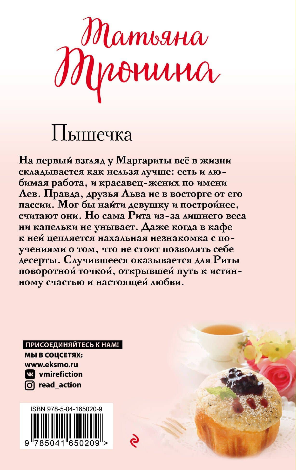 Пышечка: роман — Татьяна Михайловна Тронина (2)
