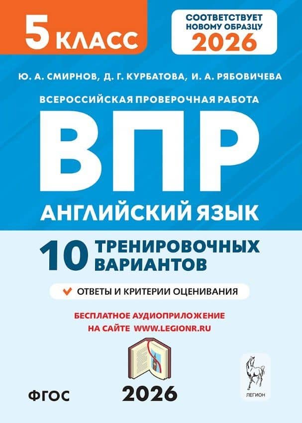 ВПР. Английский язык. 5 класс. 10 тренировочных вариантов. Новый ФГОС — Дарья Геннадьевна. Курбатова