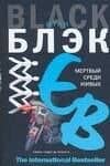 Мертвый среди живых