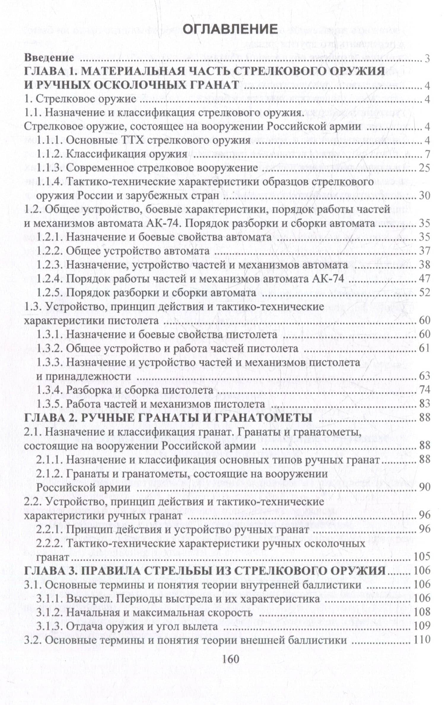 Основы военной подготовки. Огневая подготовка: учебное пособие — Владимир Николаевич Бенда (3)