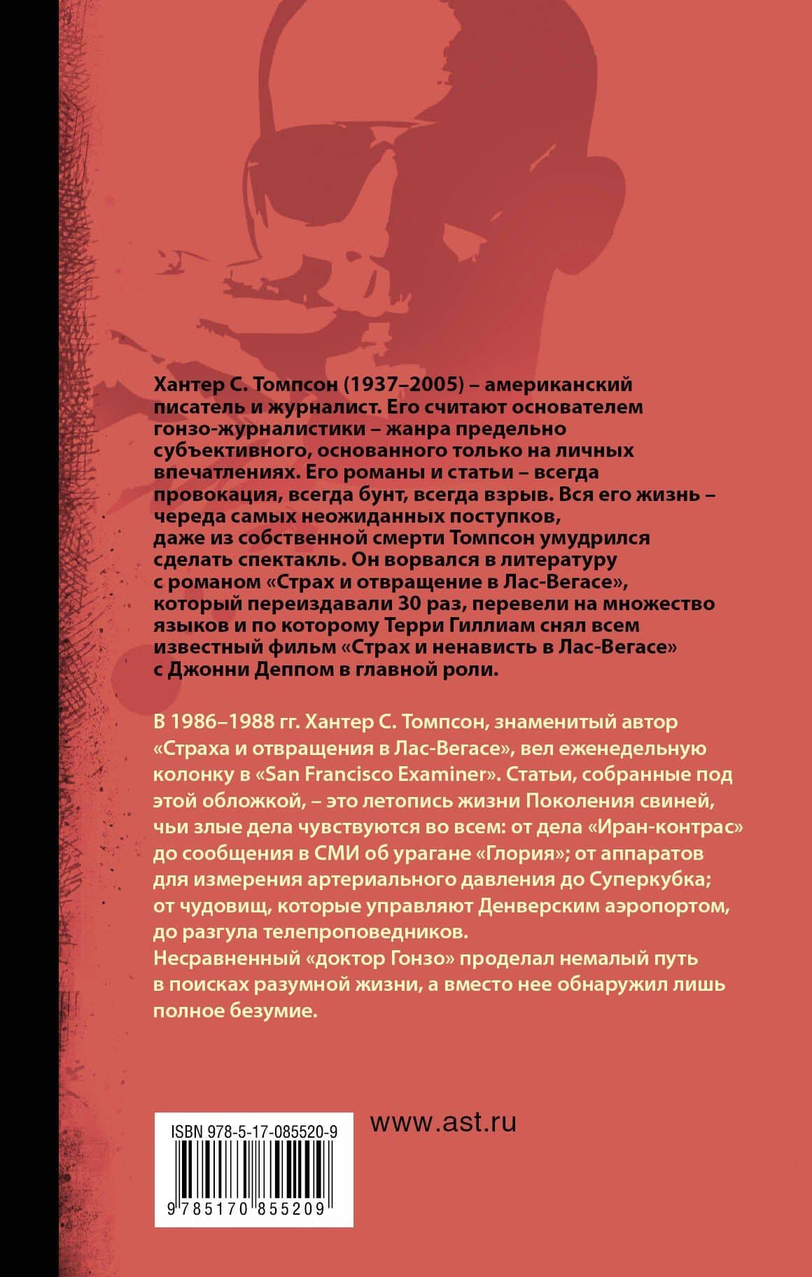 Поколение Свиней — Хантер Стоктон Томпсон (2)