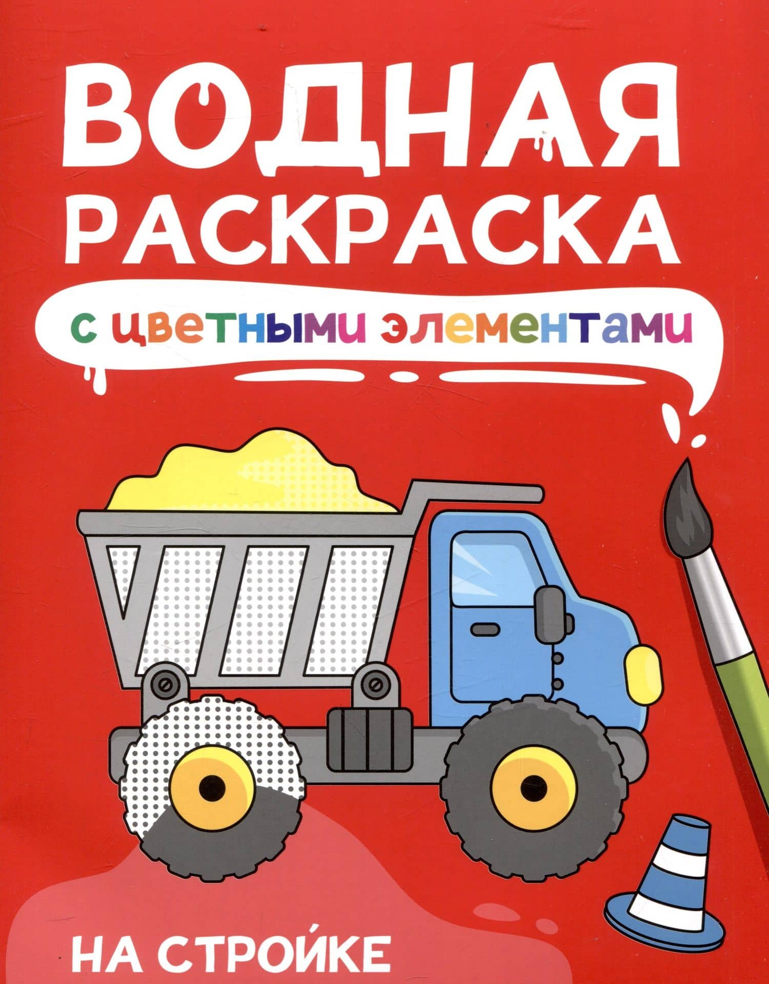 Водная раскраскас цветными элементами. На стройке
