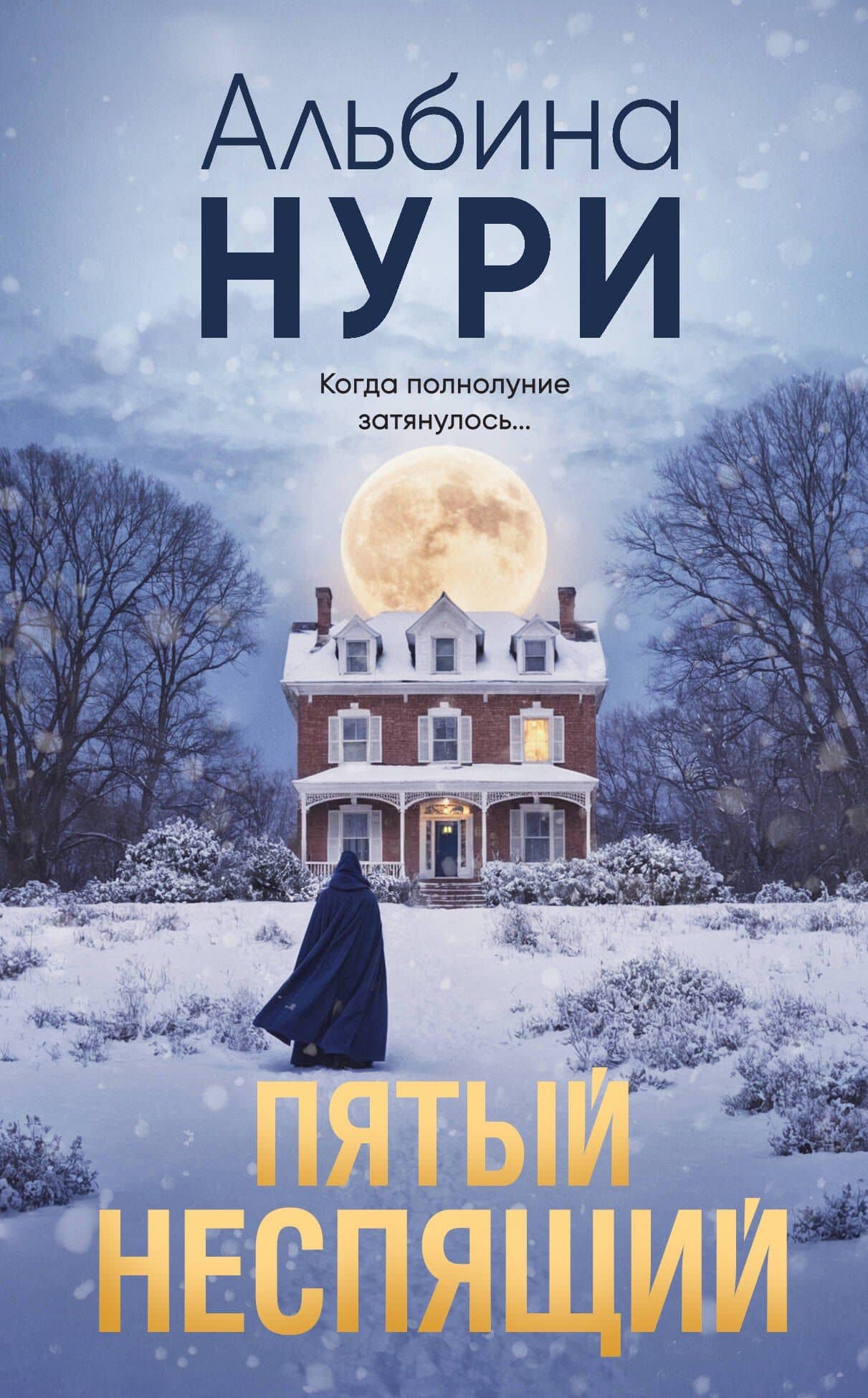 Пятый неспящий — Альбина Нури
