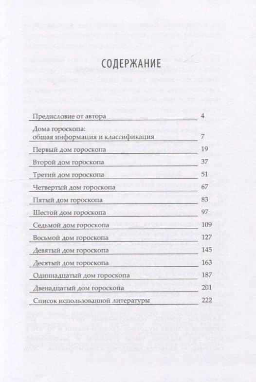 Дом гороскопа: 12 сфер жизни — Виктория Александровна Иванова (2)