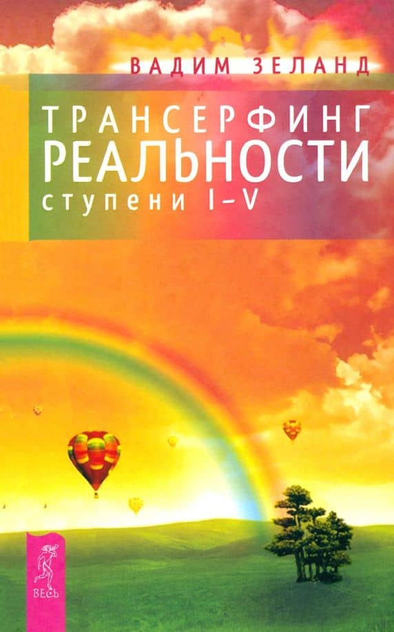 Трансерфинг реальности. Ступени I-V