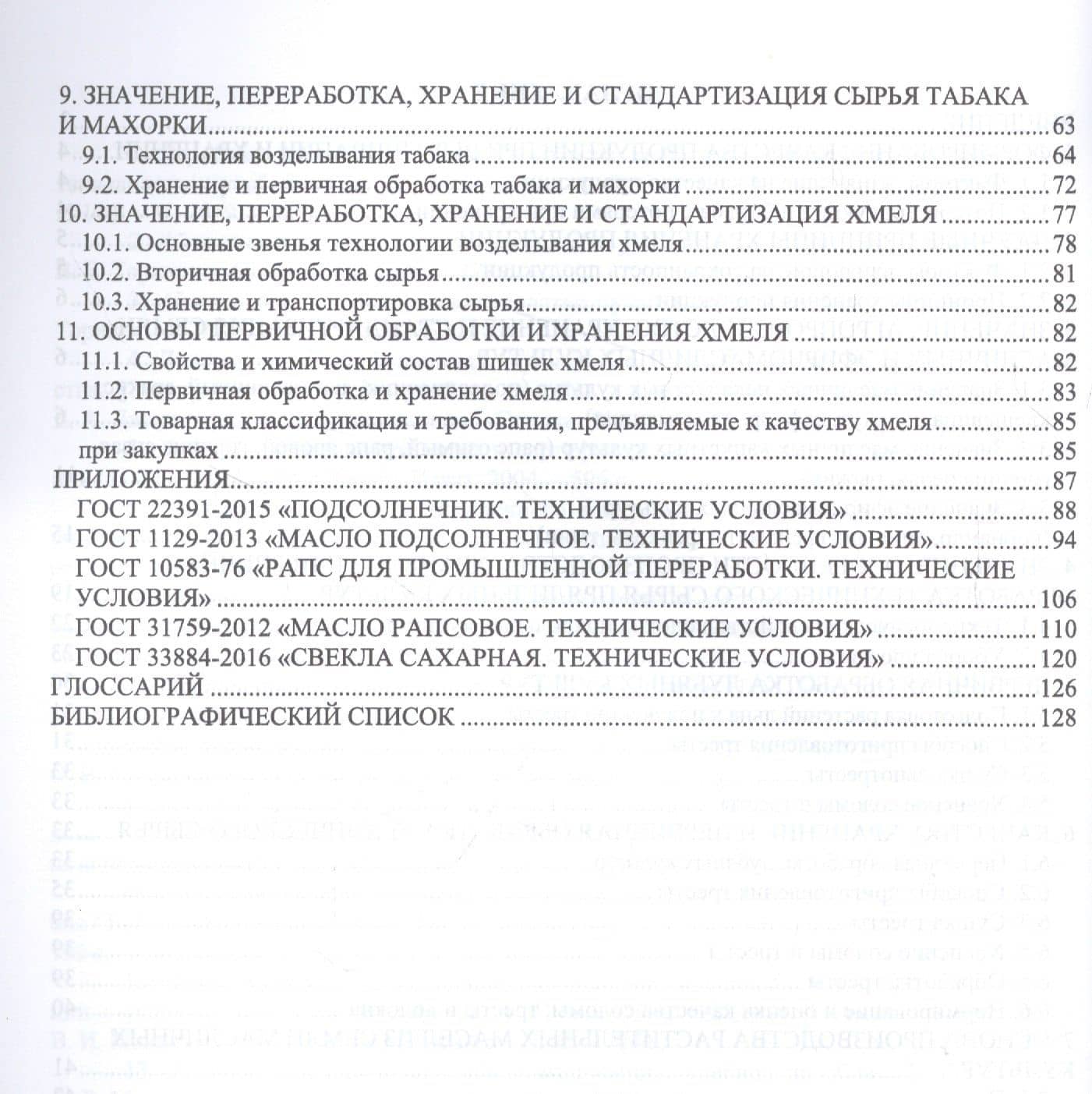 Агропроизводство, хранение, переработка и стандартизация технических культур. Учебное пособие для вузов — Ольга Владимировна Мельникова (3)