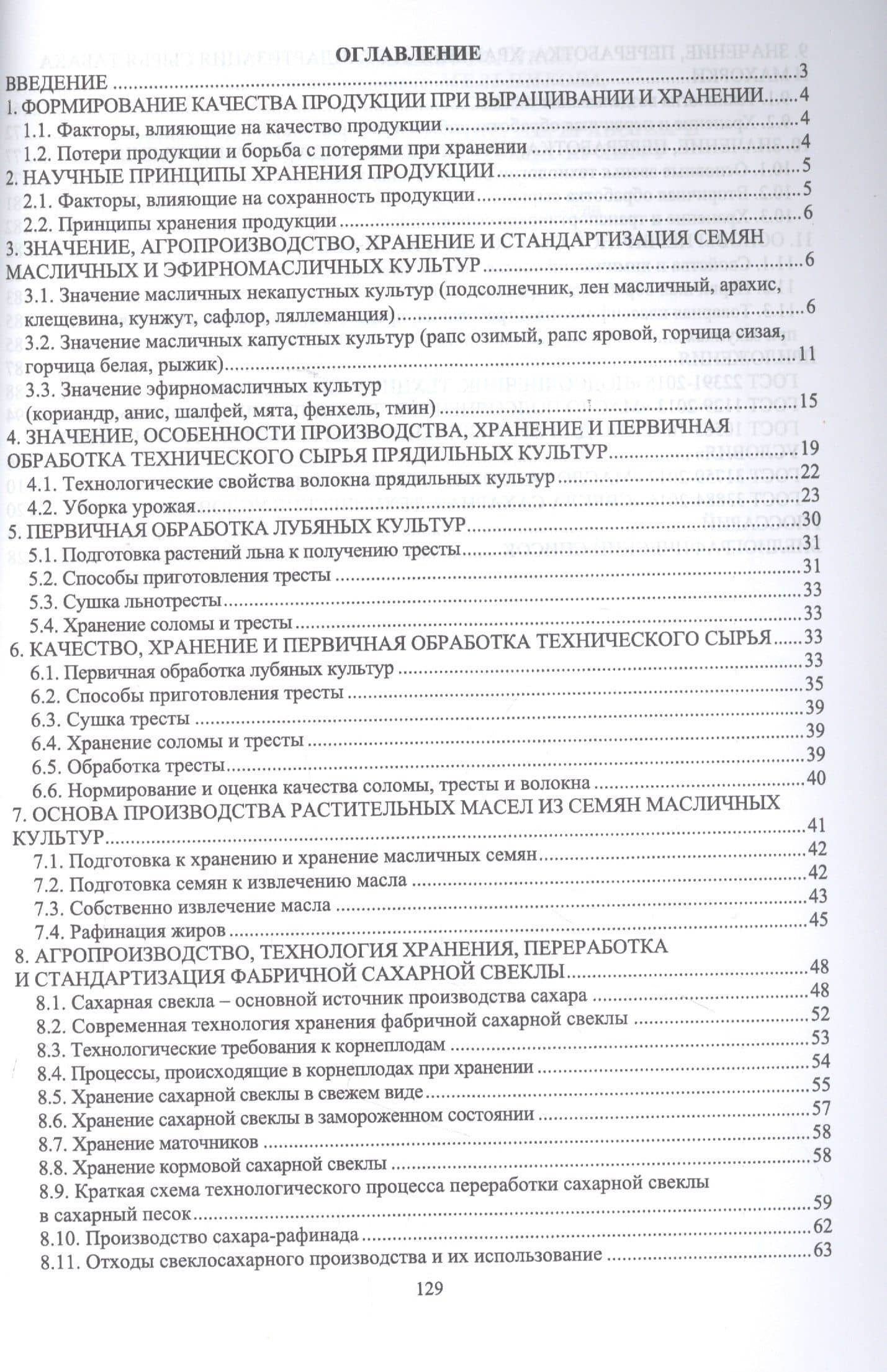 Агропроизводство, хранение, переработка и стандартизация технических культур. Учебное пособие для вузов — Ольга Владимировна Мельникова (2)