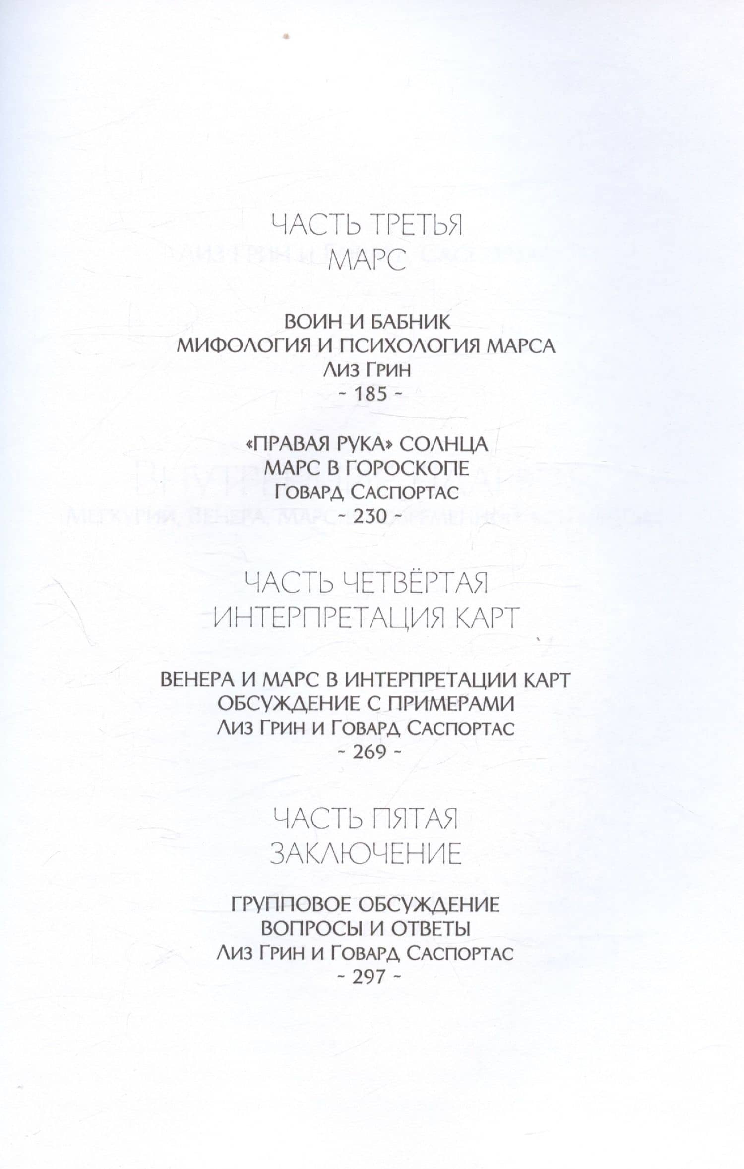 Внутренние планеты. Меркурий, Венера, Марс в современной астрологии — Говард Саспортас (3)