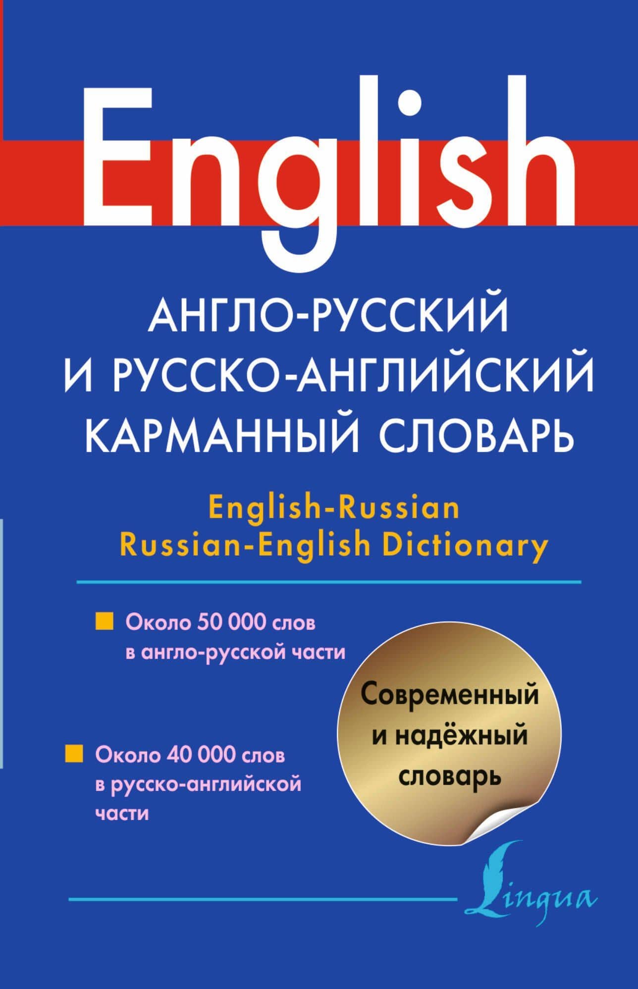 Англо-русский и русско-английский карманный словарь=Englis-Russian Russian-English Dictonary