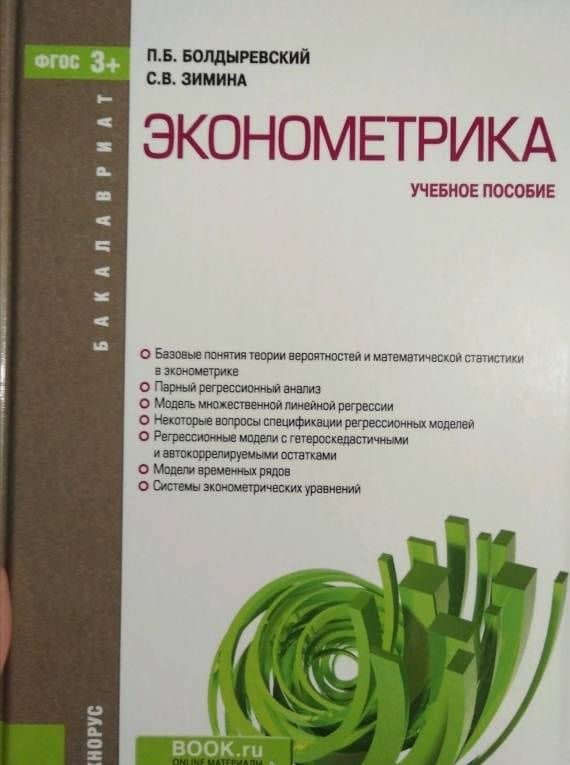 Эконометрика. Учебное пособие — Павел Борисович Болдыревский (3)