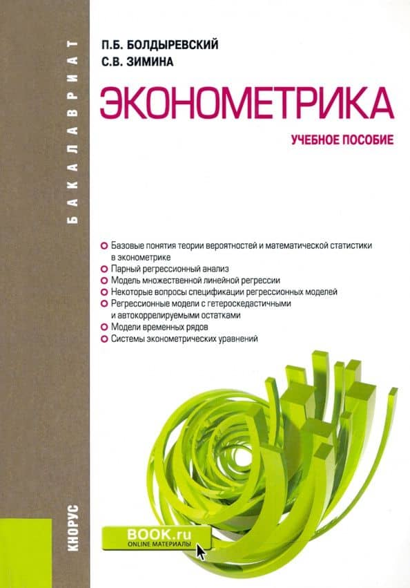 Эконометрика. Учебное пособие — Светлана Валерьевна Зимина