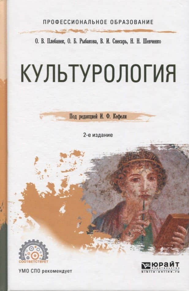 Культурология. Учебное пособие для СПО