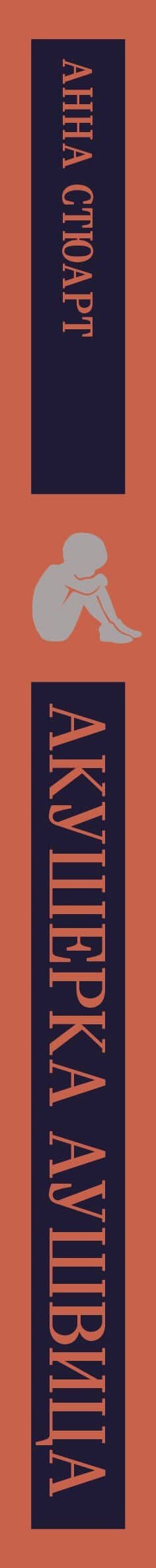 Акушерка Аушвица — Анна Стюарт (3)