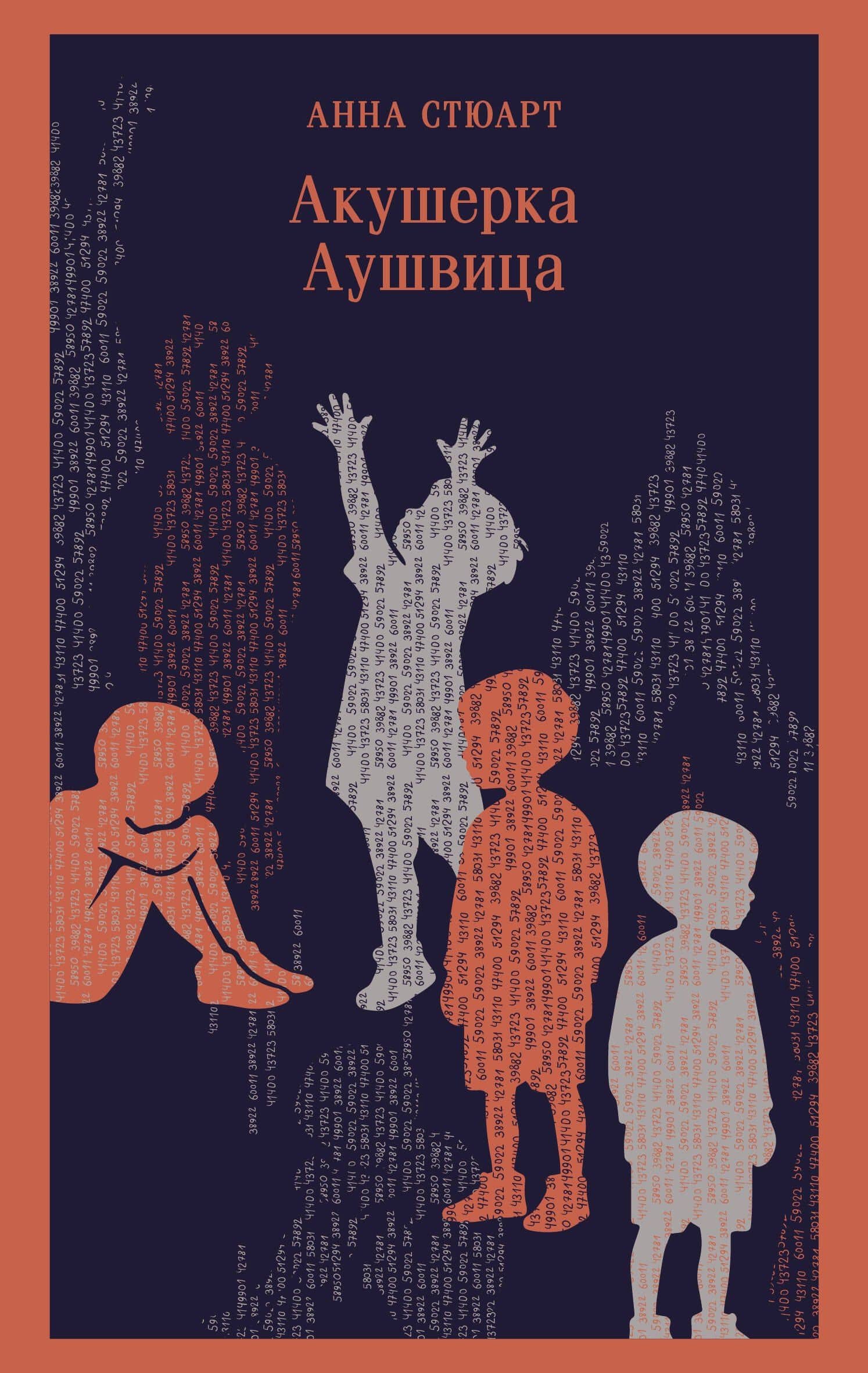 Акушерка Аушвица — Анна Стюарт