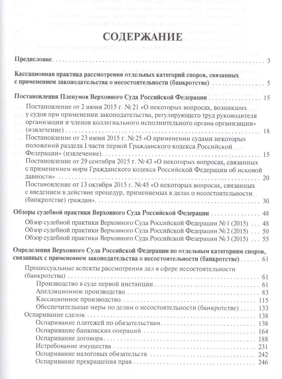 Споры в сфере несостоятельности (банкротства) в практике Верховного Суда РФ (правовые позиции за 201 — Имеда Анатольевич Цинделиани (2)