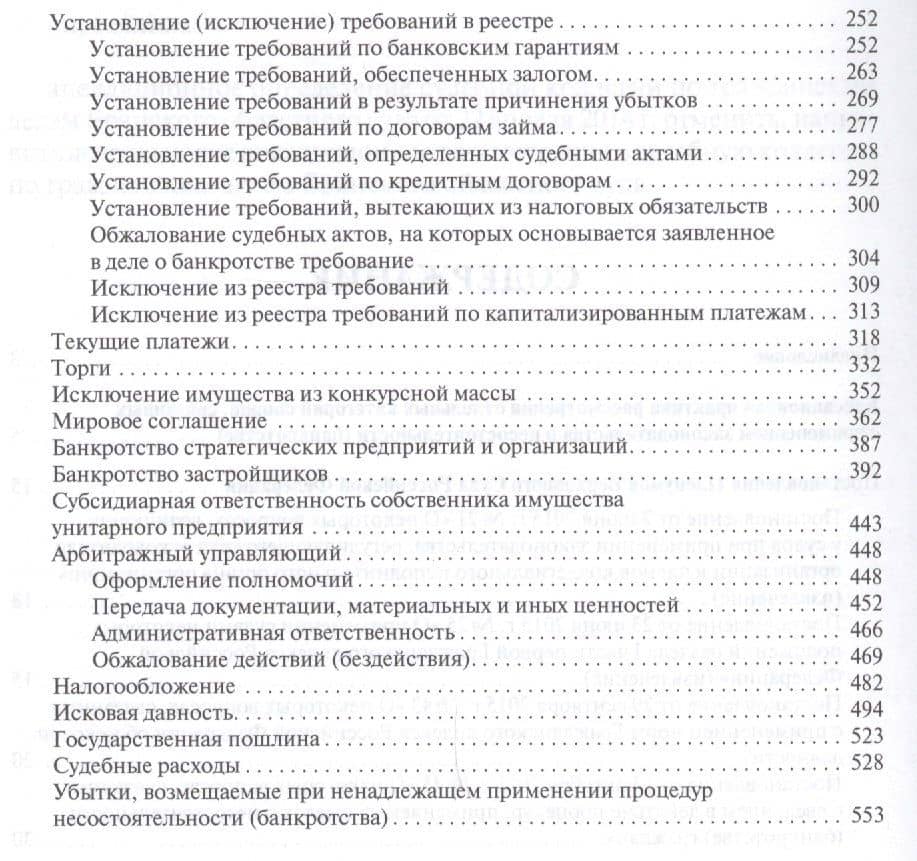 Споры в сфере несостоятельности (банкротства) в практике Верховного Суда РФ (правовые позиции за 201 — Имеда Анатольевич Цинделиани (3)