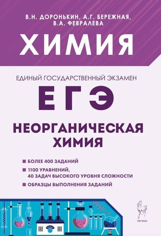 ЕГЭ. Химия. 10-11 классы. Раздел "Неорганическая химия". Сборник заданий. Учебно-методическое пособие — Владимир Николаевич Доронькин