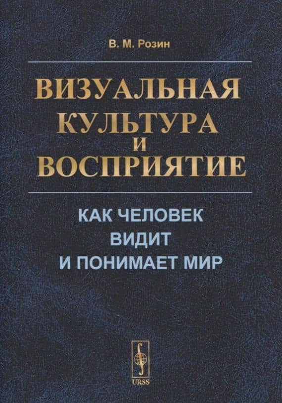 Визуальная культура и восприятие: Как человек видит и понимает мир — Вадим Маркович Розин