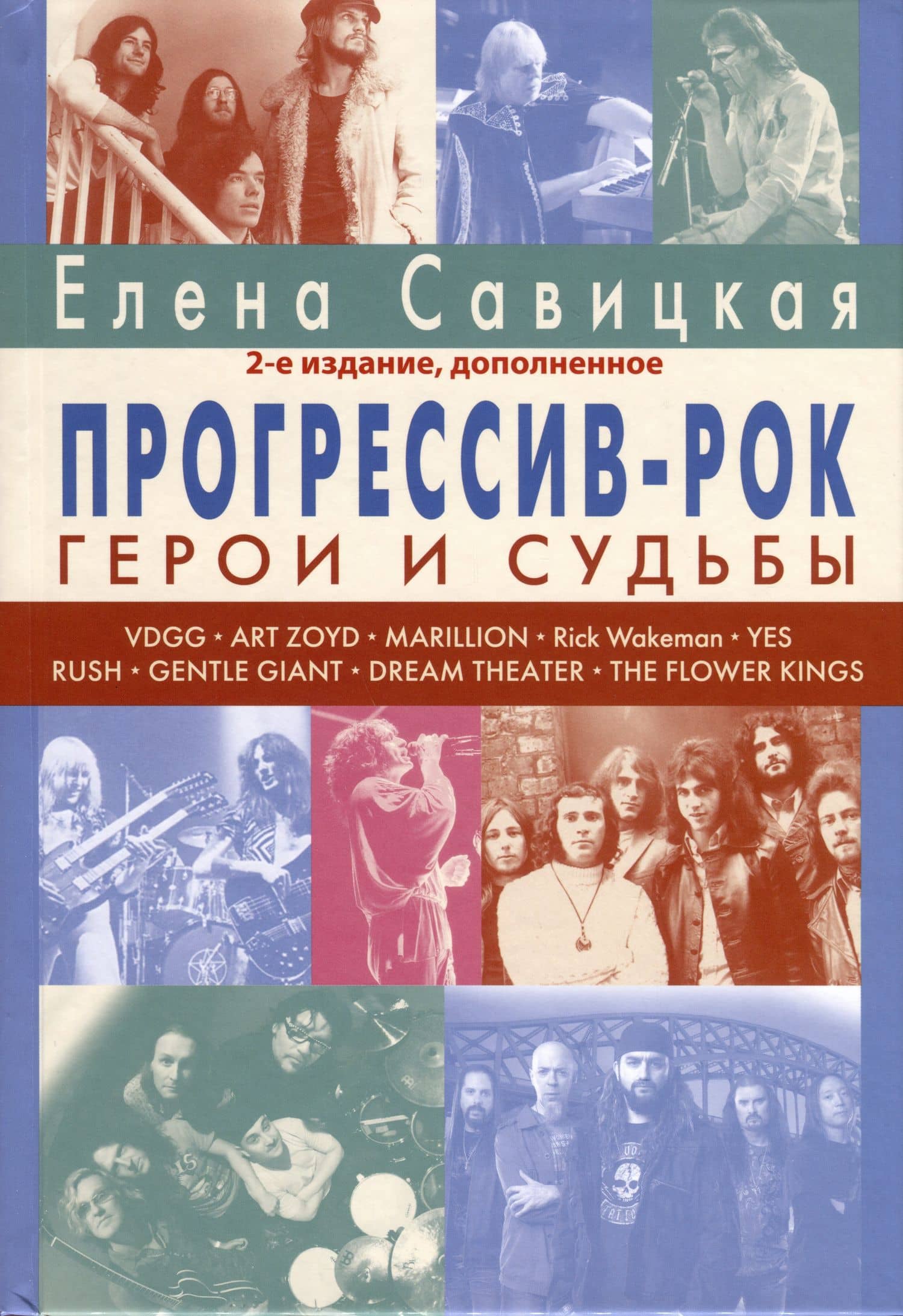Прогрессив-рок. Герои и судьбы. Том 1 — Елена Александровна Савицкая