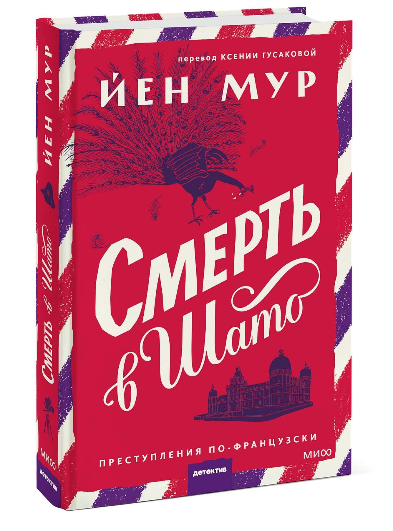 Смерть в шато — Йен Мур (3)