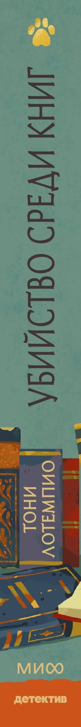 Убийство среди книг — Тони ЛоТемпио (3)